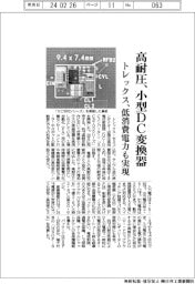 トレックス、高耐圧、小型ＤＣ変換器　低消費電力も実現