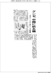 グンゼ、中国子会社に紡糸機を導入 来年1月稼働、環境型ミシン糸を内製