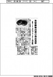 東京インキ、３Ｄプリンター用材料　放射線検出器の部品造形