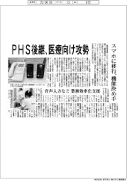 ＰＨＳ後継、医療向け攻勢　スマホに移行、機能決め手