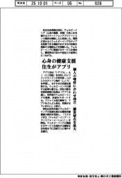 住生が心身の健康支援アプリ　顧客接点を拡大