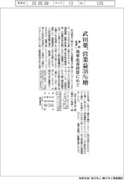武田薬の通期見通し、営業益38%増　効率改善投資にめど