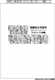 ポジティブドリームパーソンズ　装飾花を再利用、ＳＤＧｓプロ始動