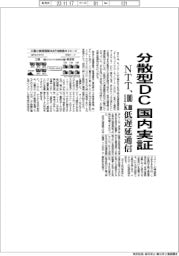 ＮＴＴ、分散型ＤＣ国内実証　１００ｋｍ低遅延通信