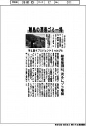 海と日本プロジェクトinかがわ、離島の漂着ゴミ一掃