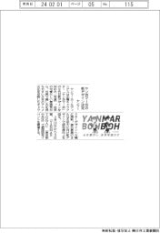 ヤンマー、ヤン坊マー坊の新デザイン決定