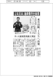 ＪＡＸＡ、油井飛行士会見　来月以降、ＩＳＳへ出発