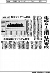 コプレック／生成ＡＩ活用　社内育成、教育プログラム始動
