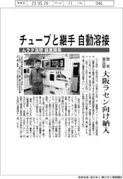 ムラタ溶研、チューブと継手自動溶接　簡易　高品質　大阪ラセン向け納入