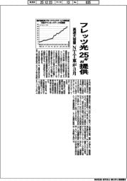 ＮＴＴ東、３月にフレッツ光で２５ギガ提供