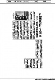 鹿島など、自動物流道にらみ実証　成田で複数搬送機器