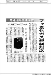 コスモピアハイテック、急速温度変化装置　フッ素化ガス規制対応