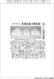 フクモト、粉塵低減刃物拡販　段ボール・樹脂切断提案