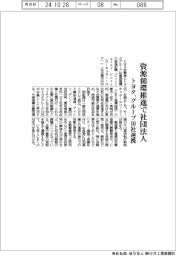 トヨタ、資源循環推進で社団法人設立　グループ１０社連携