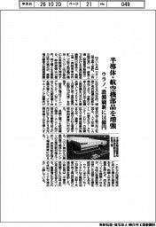 ウラノ、半導体・航空機部品を増強　設備刷新に１４億円