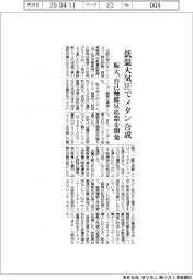 阪大、低温大気圧でメタン合成　自己触媒反応器を開発