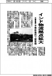 三菱倉庫、インド物流拠点拡大　半導体進出で需要増