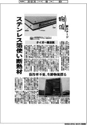 物流　新ステージ／タイガー魔法瓶　ステンレス箔使い断熱材
