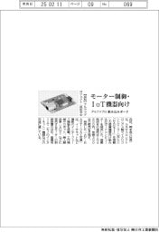 アルファプロ、組み込みボード　モーター制御・ＩｏＴ機器向け