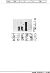 ヤッホーブルーイング／小さな幸せ祝う　ビールと卒業証書