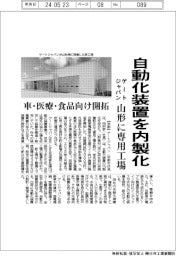 ゲートジャパン、自動化装置を内製化 山形に専用工場