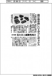 田中紙業、開け閉め楽しいギフトボックスを開発　見た目と緩衝性両立