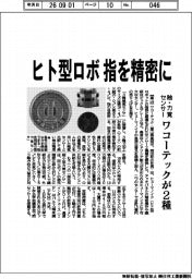 ワコーテック、ヒト型ロボ指を精密に　触・力覚センサー２種