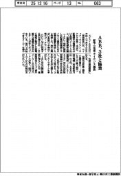 ＡＢＢ、３社と協業　配電・分電盤、ライセンス提供