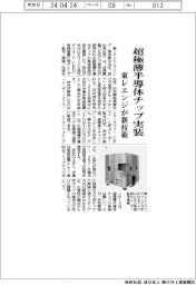 東レエンジ、超極薄半導体チップ実装技術開発