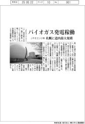 ＪＦＥエンジ系、バイオガス発電稼働　札幌に道内最大規模