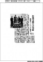 静岡大・ソミック、浜松キャンパスで作業支援ロボ実証