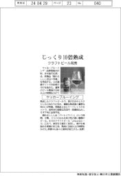 ヤッホーブルーイング、じっくり１０倍熟成のクラフトビール発売