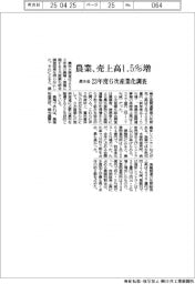 農水省、農業、売上高１・５％増　２３年度６次産業化調査