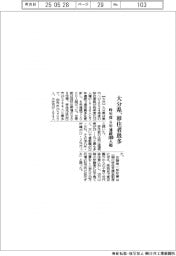 大分県、昨年度移住者が最多　８年連続で１０００人超