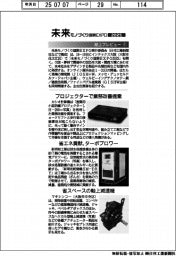 未来モノづくり国際ＥＸＰＯ２０２５／紙上プレビュー（１）
