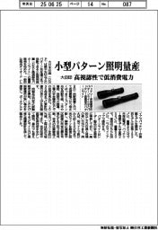 大日印、小型パターン照明量産　高視認性で低消費電力