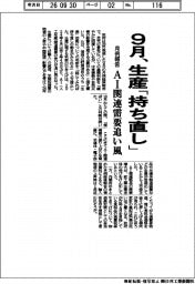 ９月、生産「持ち直し」　月例報告　AI関連需要追い風