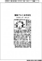 大林組など３社、解体アルミ水平再生　スクラップ→サッシ