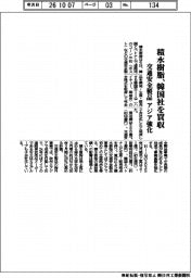 積水樹脂、韓国社を買収　交通安全製品、アジアで強化