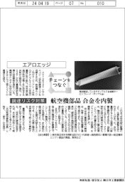 チェーンをつなぐ／エアロエッジ　航空機部品、合金を内製