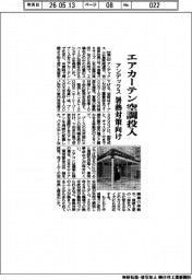 アンデックス、エアカーテン空調投入　暑熱対策向け　