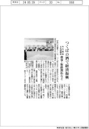 つくば市酒造8社、酒で経済振興 推進協議会設立