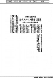 日東紡と台湾社、ガラスクロス織布で協業　ＡＩサーバー向け供給増