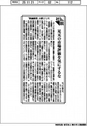 社説／「株価経営」の落とし穴／足元の市場評価を気にするな