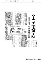 三井住友海上、AIで工場火災予防　産廃施設に提供