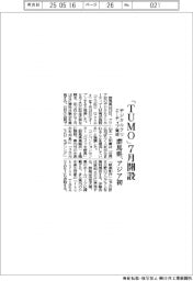 群馬県、「ＴＵＭＯ」７月開設　アジア初