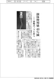 トミタ、液体使用量４０％減　揺動式ノズル投入