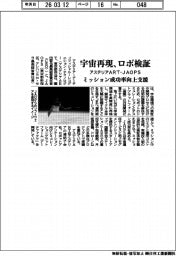 アステリアＡＲＴ・ＪＡＯＰＳ、宇宙再現しロボ検証　ミッション成功率向上支援
