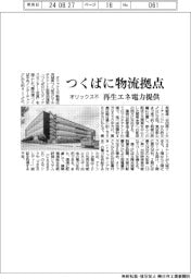 オリックス不、つくばに物流拠点　再生エネ電力提供
