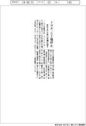 トヨタ、5工場停止 21日午後の再開目指す